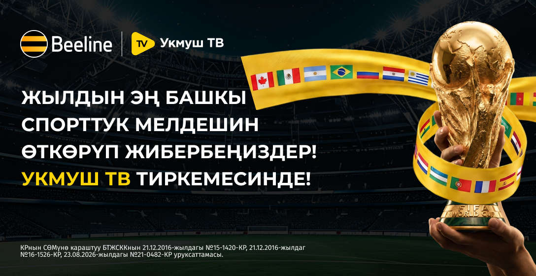 2026-жылкы футбол боюнча дүйнө чемпионатын Beeline'дан «Укмуш ТВ» тиркемеси аркылуу тосуп алыңыз