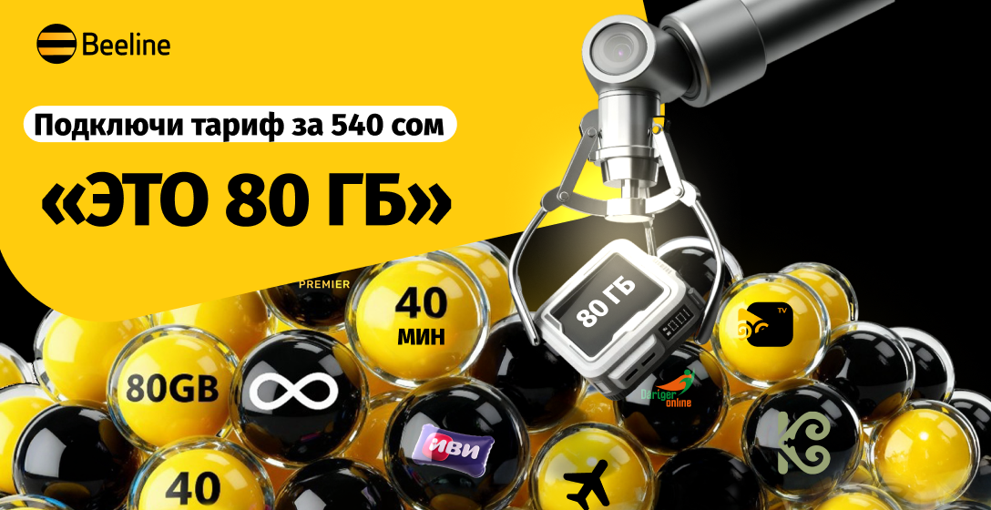 Новый тариф «Это 80 GB»: больше интернета, больше возможностей, больше свободы