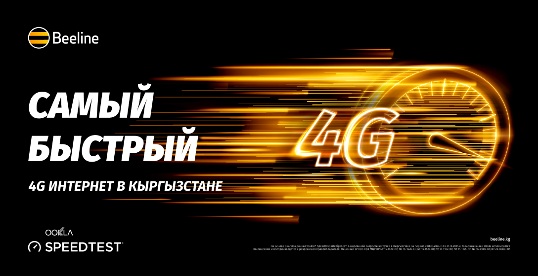 4G-интернет от Beeline – самый быстрый в Кыргызстане