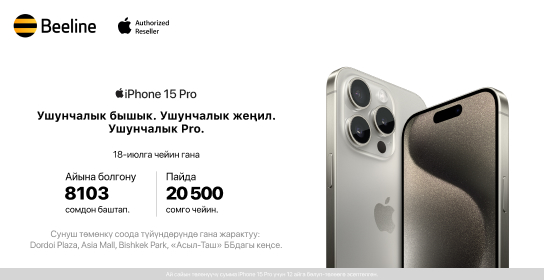 Beeline кеңселеринде төмөндөтүлгөн баада iPhone сатып алууга шашылыңыз