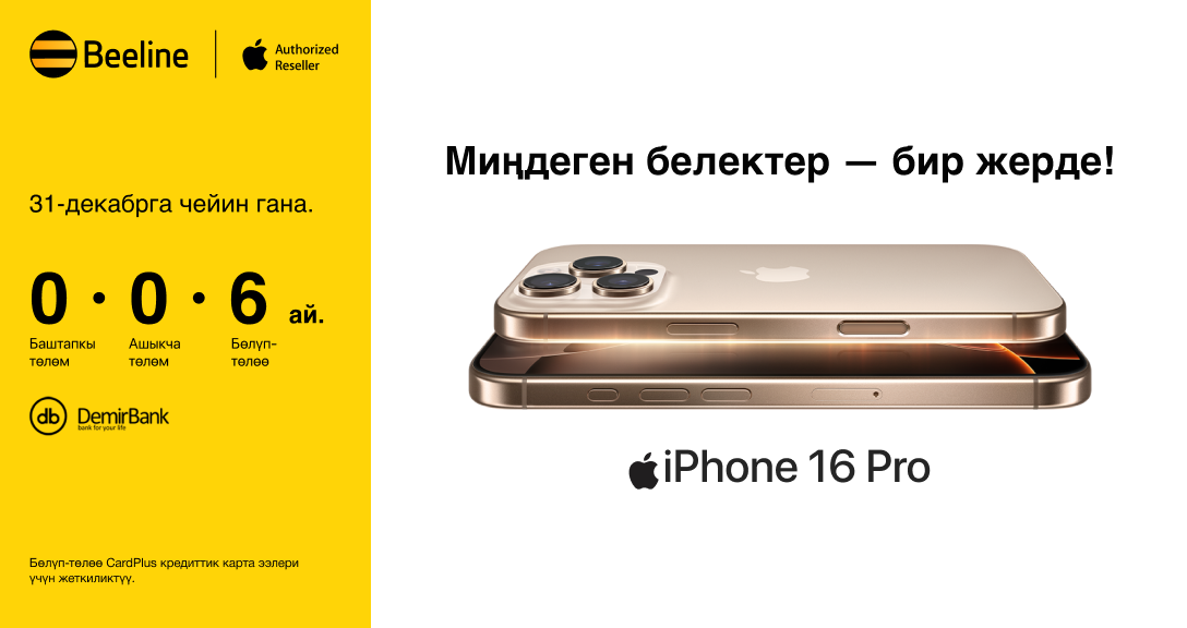 Жаңы жылды Apple стилинде тосуп алгыла: Beeline кеңселеринде майрамдык сунуш