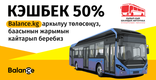 Кызыл-Кыяда жол кире акысынын 50% кайтарып беребиз!