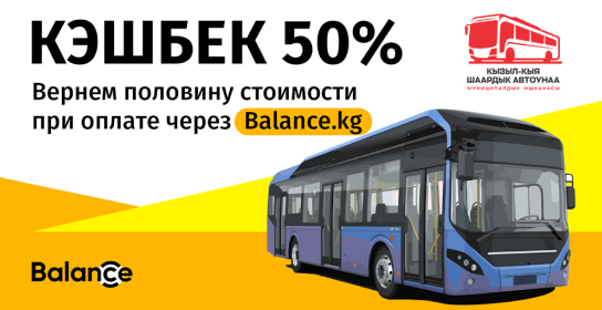 Вернем 50% стоимости проезда в Кызыл-Кие!
