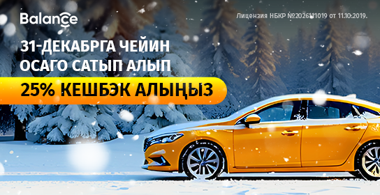 Кыш башталды: Balance.kg ОСАГО 25% кешбэкти жылдын аягына чейин узартты