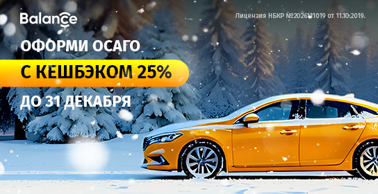 Зима началась: Balance.kg продлевает кешбэк 25% на ОСАГО до конца года