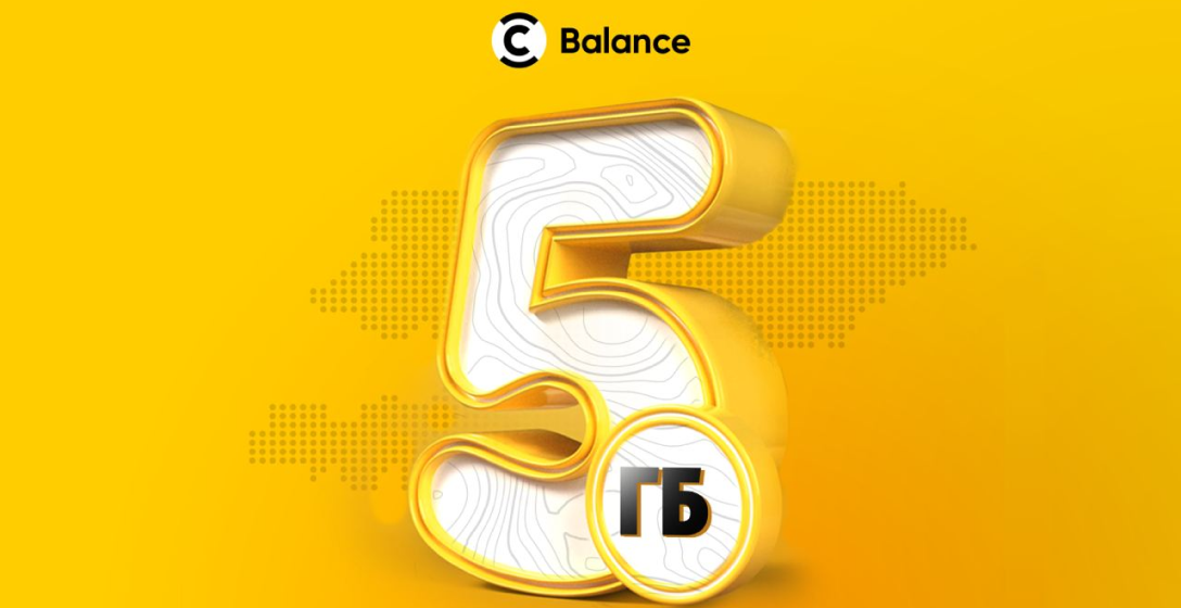 АКЦИЯ ОТ BALANCE – ДАРИМ 5 ГБ ИНТЕРНЕТА