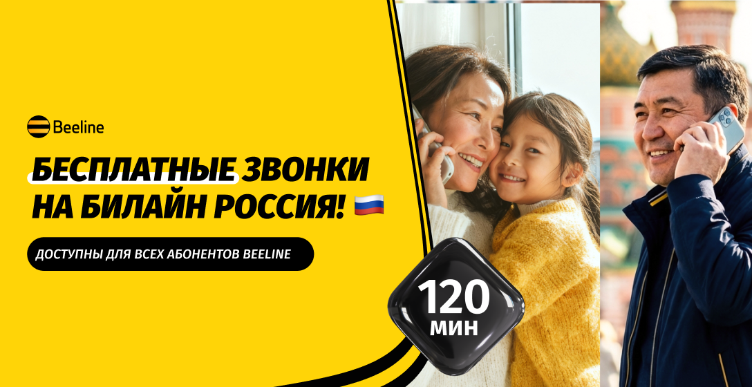 Beeline Кыргызстан дарит 120 минут для звонков в Россию на номера «Билайн»