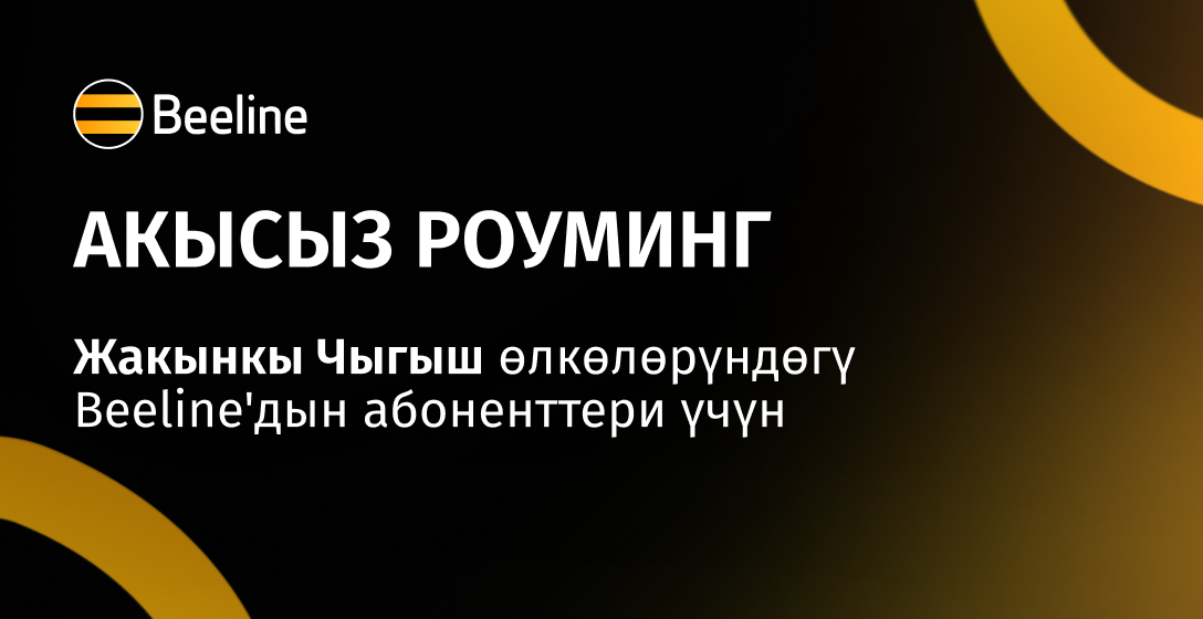 Beeline Жакынкы Чыгыштагы абоненттерин акысыз роуминг менен камсыз кылды