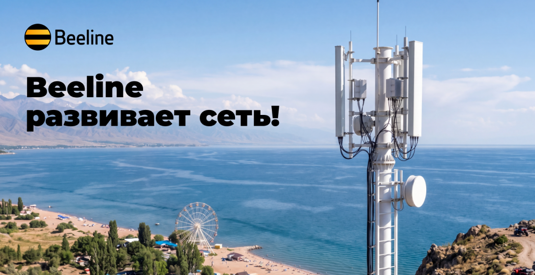 Связь, скорость, май: Beeline усилил сеть от Бишкека до Иссык-Куля