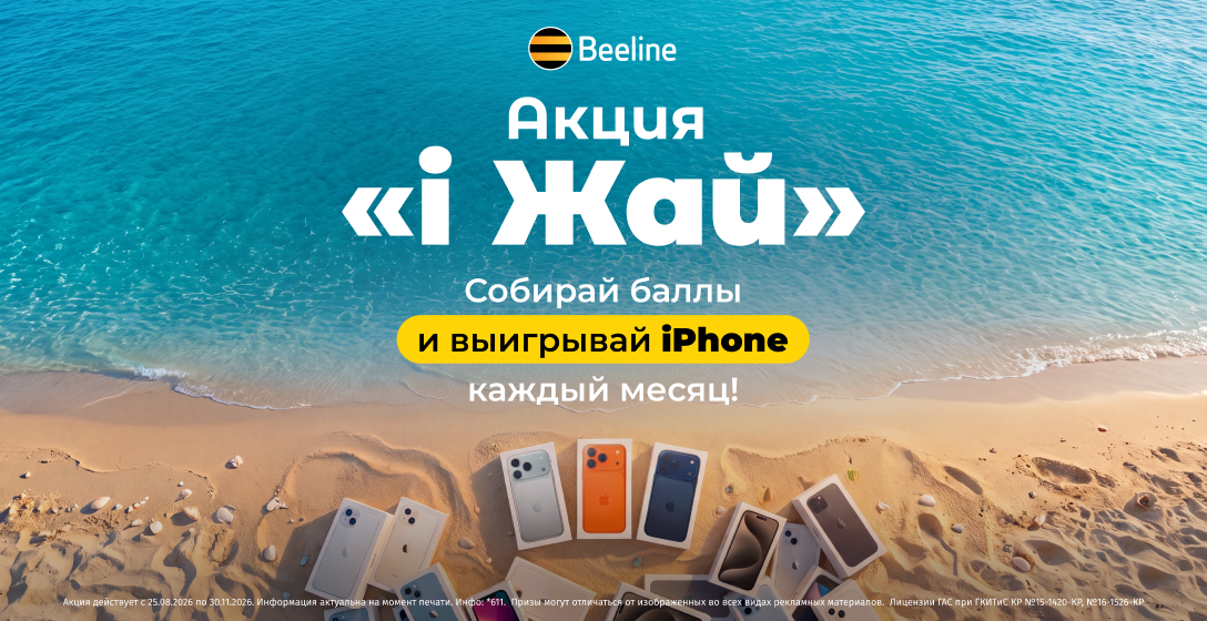 Акция «i Жай» от Beeline: собирайте баллы и выигрывайте iPhone