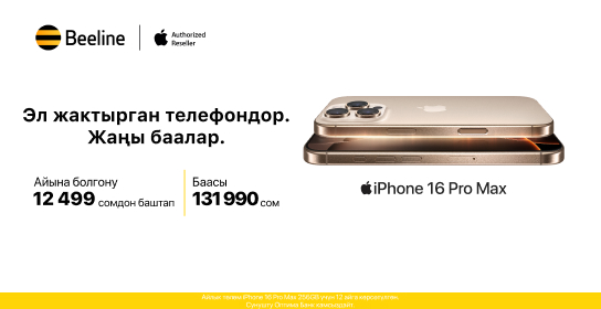 Өзгөчө пайда менен iPhone сатып алыңыз