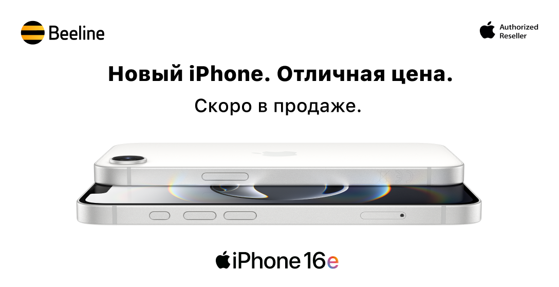 Скоро в офисах Beeline: новинка iPhone 16e по самой доступной цене