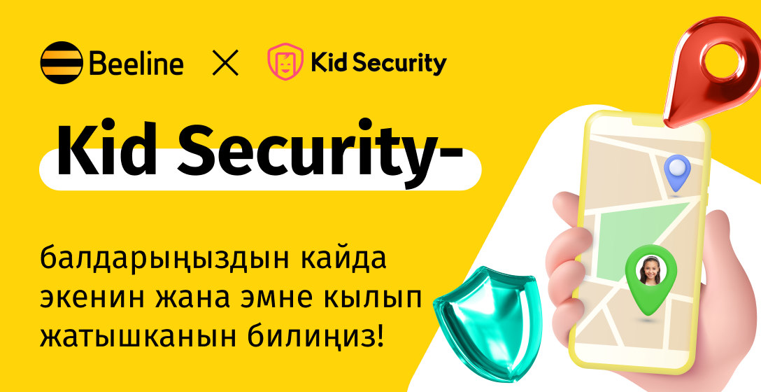 Kid Security кызматын бардык «Бул» тарифтеринде жана «Бул үй бүлө» тарифинде акысыз кошуп алыңыз