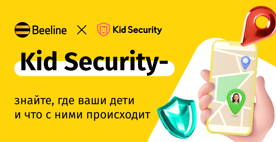 Подключайте Kid Security бесплатно на тарифах «Это» и «Это семья»