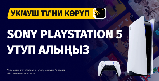 Укмуш TV'де сүйүктүү берүүңүздү көрүп, Sony PlayStation 5 утуп алыңыз!