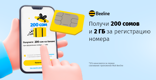 Регистрация SIM-карты в мобильном приложении: подробное руководство и бонус от Beeline