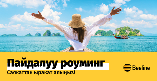 Beeline’дан Роуминг: чет өлкөдө онлайн режиминде болуңуз!