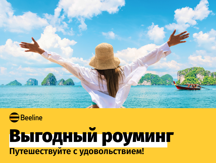 Оставайтесь онлайн за рубежом с роумингом от Beeline