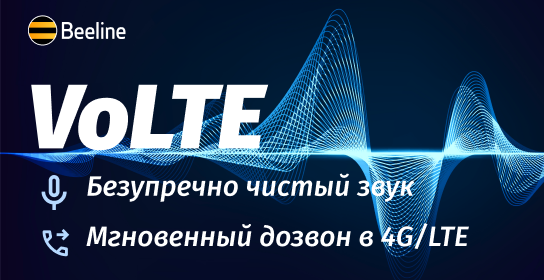 Быстрый дозвон, чистый звук: оцените преимущества новой технологии VoLTE