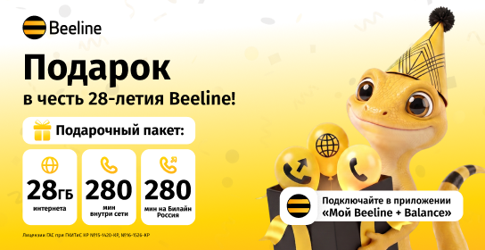 Beeline исполнилось 28 лет: вас ждет подарок!
