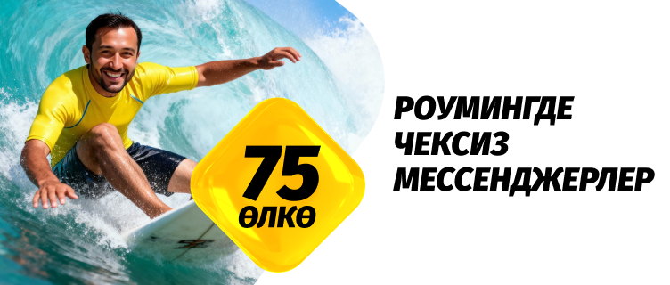 Роумингде чексиз мессенджерлер