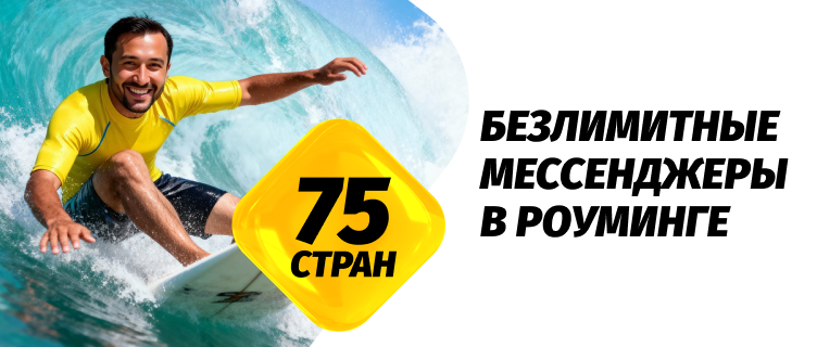 Безлимитные мессенджеры в роуминге