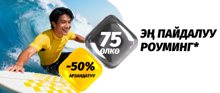 «Роумингде 1 ГБ» топтому