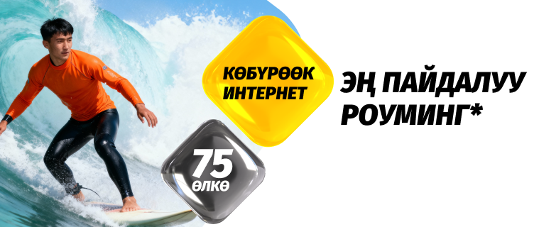 «Роумингде 10 ГБ» топтому