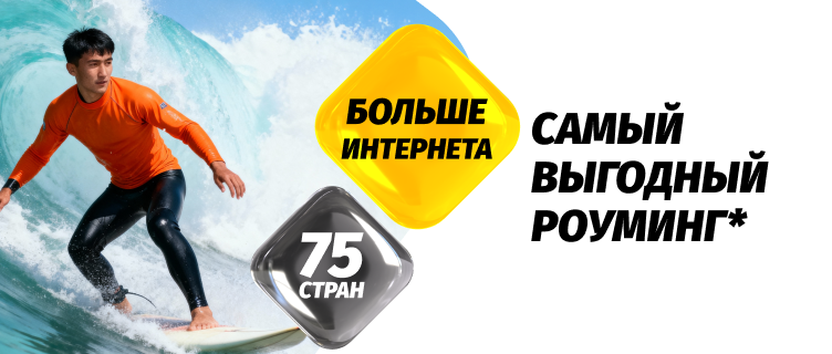 Пакет 10 ГБ в роуминге