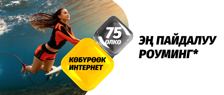 «Роумингде 5 ГБ» топтому