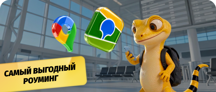Пакет 1 ГБ в роуминге