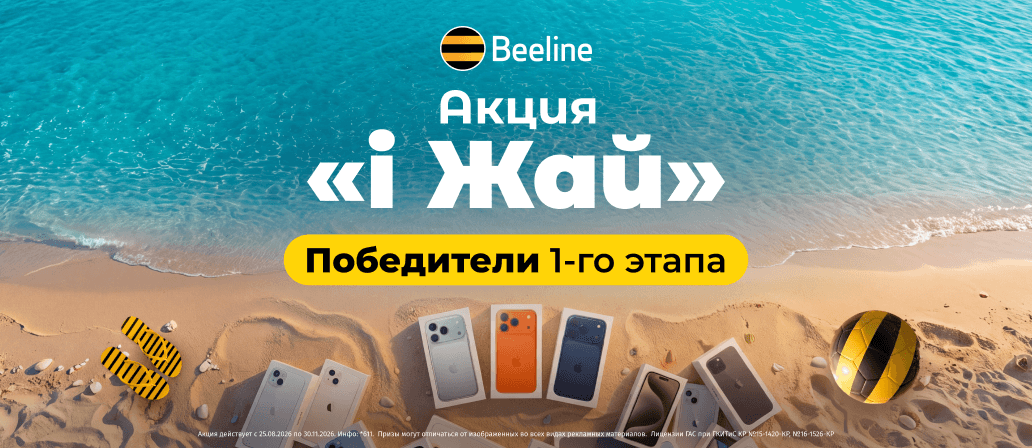 Поздравляем первых победителей акции «i Жай» и продолжаем разыгрывать iPhone!