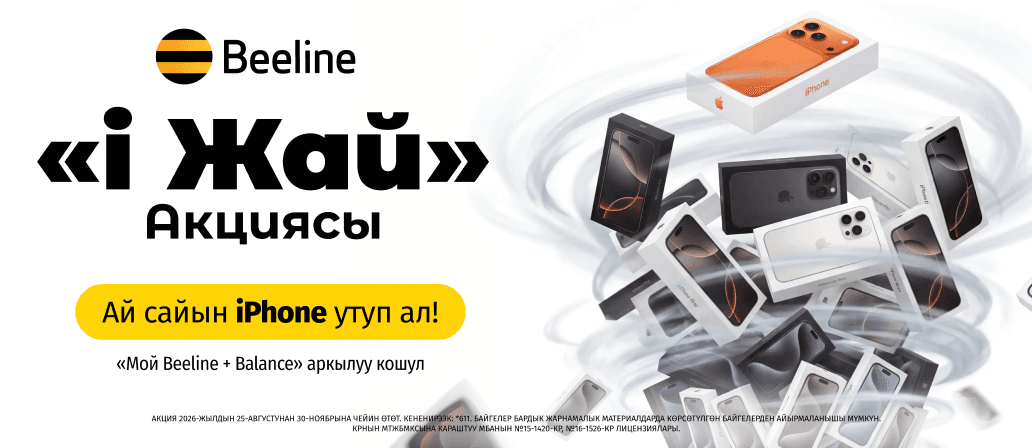Beeline «i Жай» акциясынын 3-этабынын шарттарын жакшыртмакчы