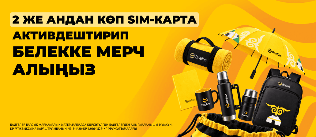 Бир нече SIM-карта активдештирип, Beeline'дан фирмалык белек алыңыз!