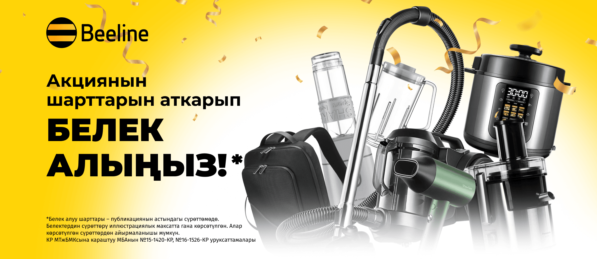 Эки акцияга катышып, Beeline'дан сыйлыктарды алыңыз