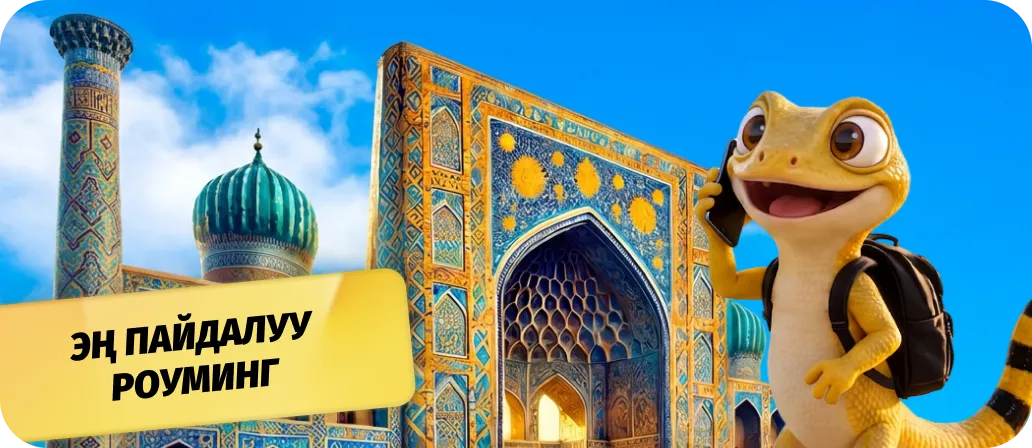 Үйдөгүдөй роуминг*
