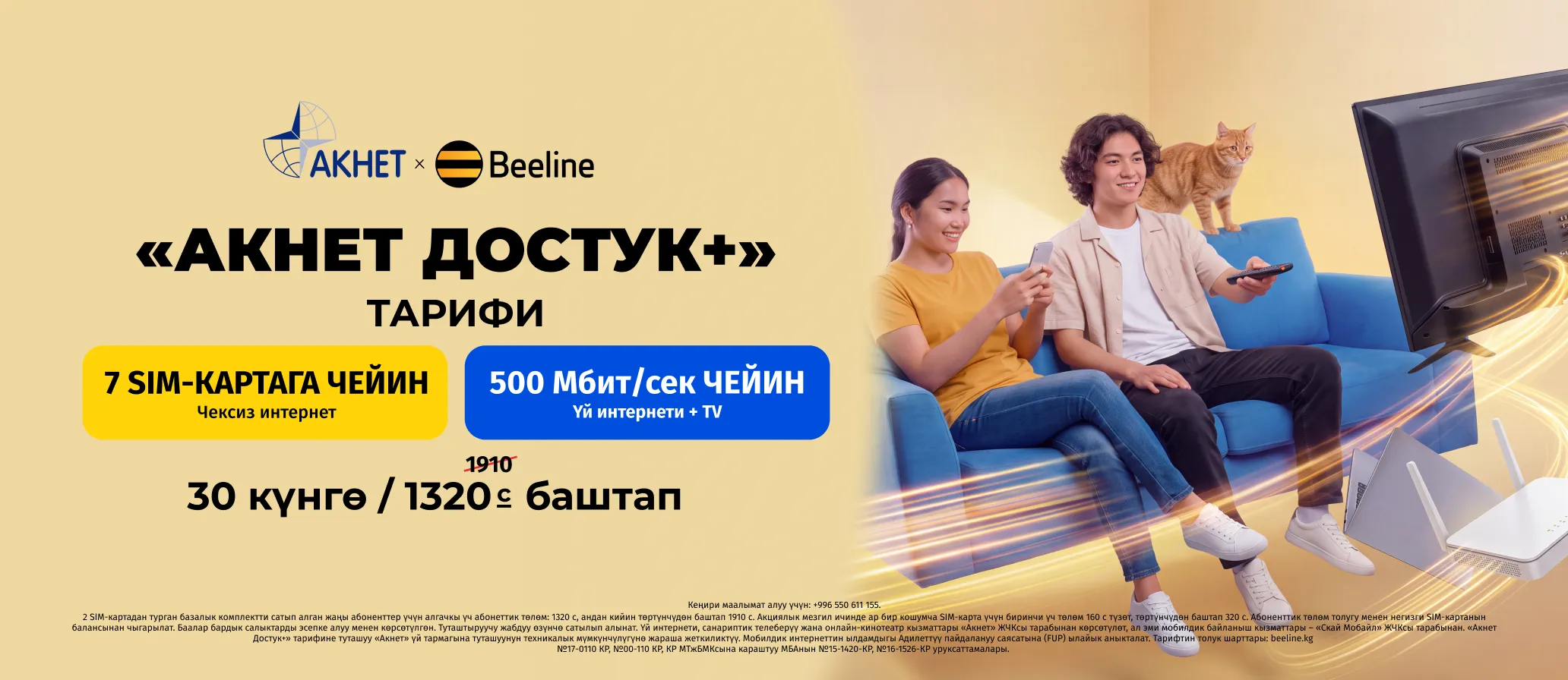 «Акнет Достук+»: Beeline жана Акнеттен жаңы тариф!