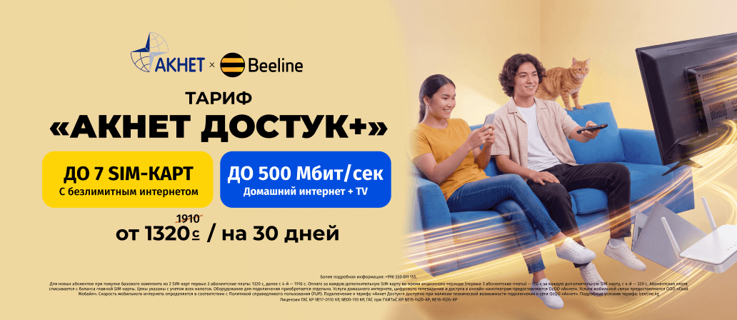 Подключите тариф «Акнет Достук+» — получите роутер и ТВ-приставку бесплатно